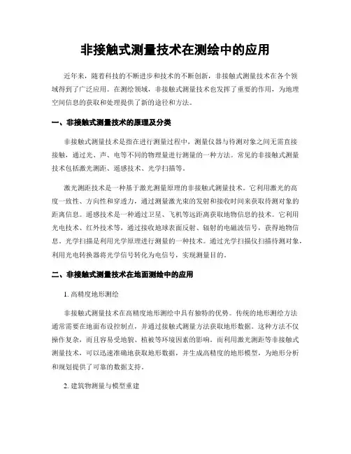 非接触式测量技术在测绘中的应用