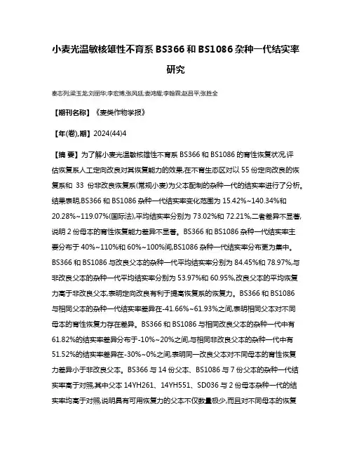 小麦光温敏核雄性不育系BS366和BS1086杂种一代结实率研究