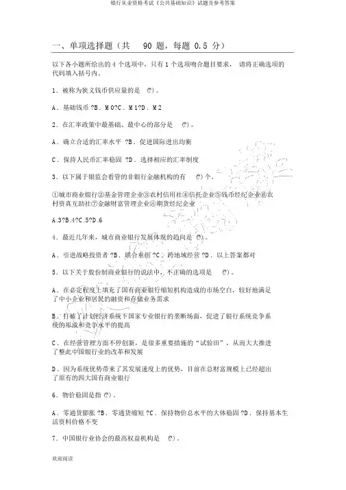 银行从业资格考试《公共基础知识》试题及参考答案