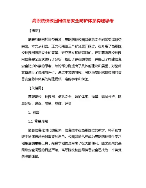 高职院校校园网信息安全防护体系构建思考