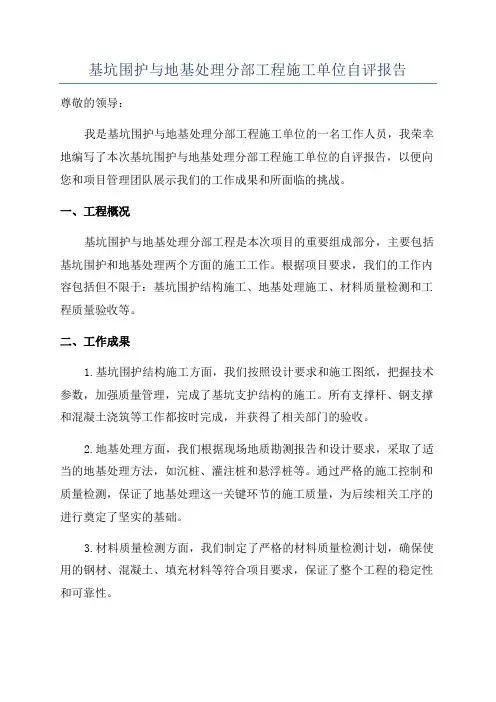 基坑围护与地基处理分部工程施工单位自评报告