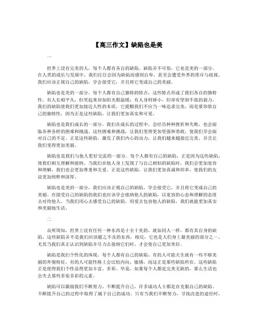 【高三作文】缺陷也是美