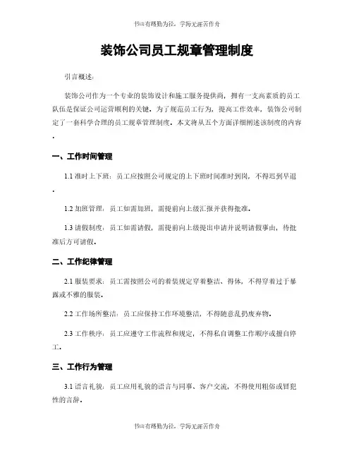 装饰公司员工规章管理制度
