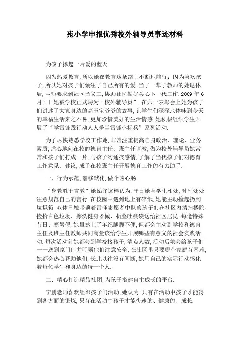 苑小学申报优秀校外辅导员事迹材料