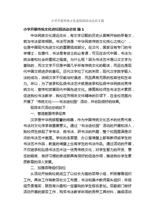 小学开展传统文化进校园活动总结3篇