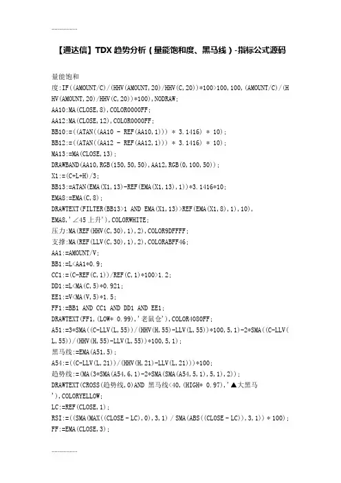 (整理)【股票指标公式下载】-【通达信】TDX趋势分析(量能饱和度、黑马线)