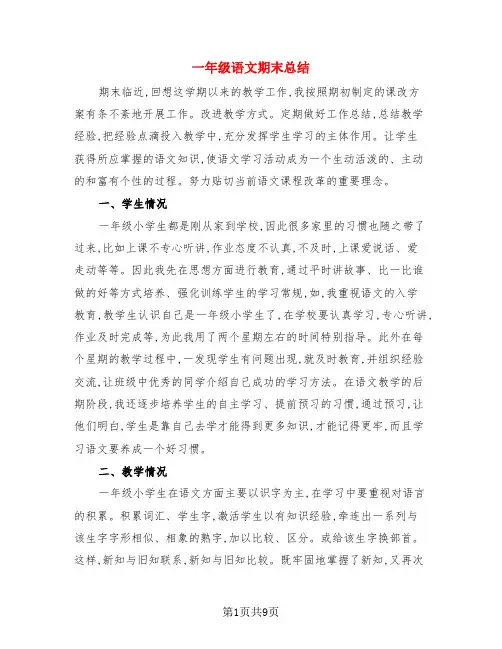 一年级语文期末总结(3篇)
