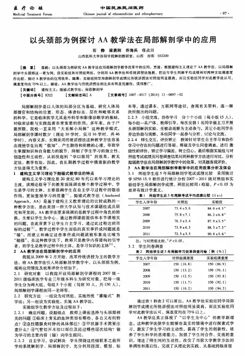 以头颈部为例探讨AA教学法在局部解剖学中的应用