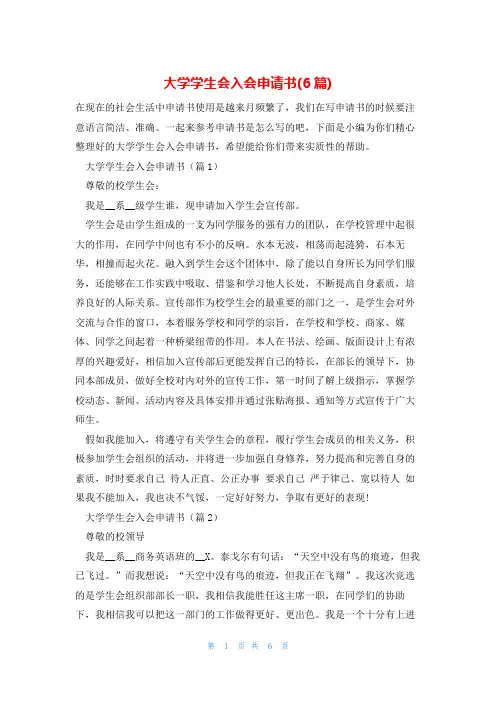 大学学生会入会申请书(6篇)