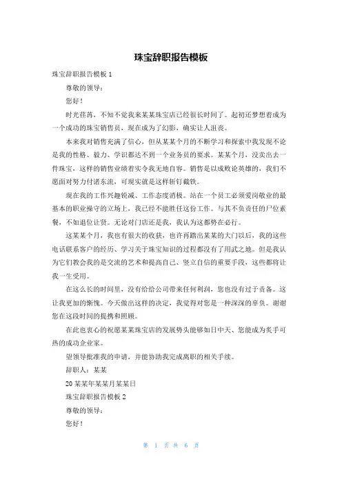 珠宝辞职报告模板
