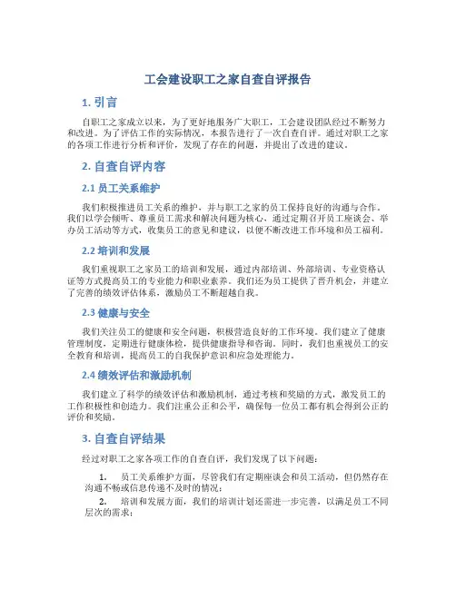 工会建设职工之家自查自评报告
