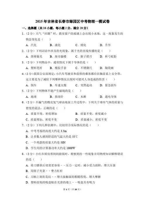 2015年吉林省长春市绿园区中考物理一模试卷和答案