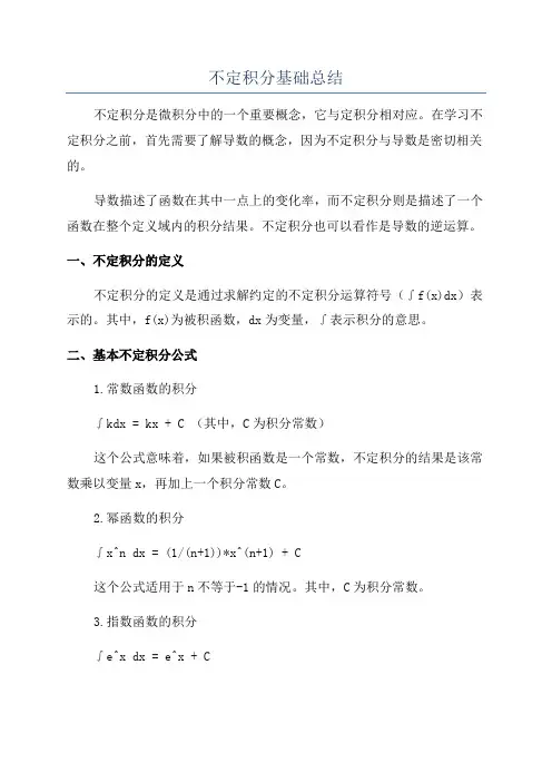 不定积分基础总结