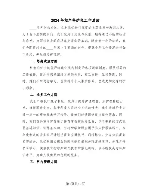 2024年妇产科护理工作总结（5篇）