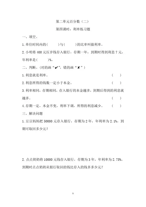 人教版六年级数学下册第二单元第四课时利率练习题