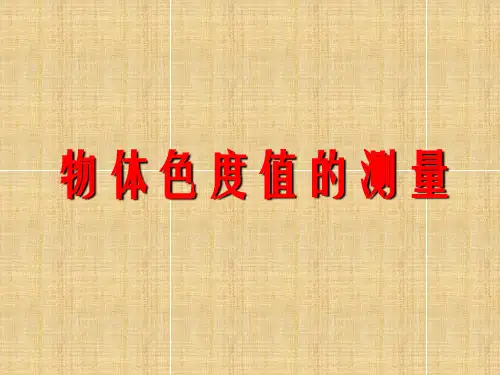 物体色度值的测量