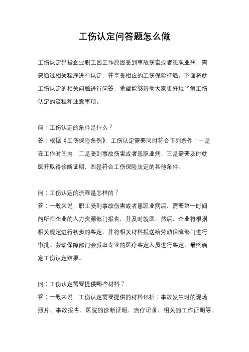 工伤认定问答题怎么做