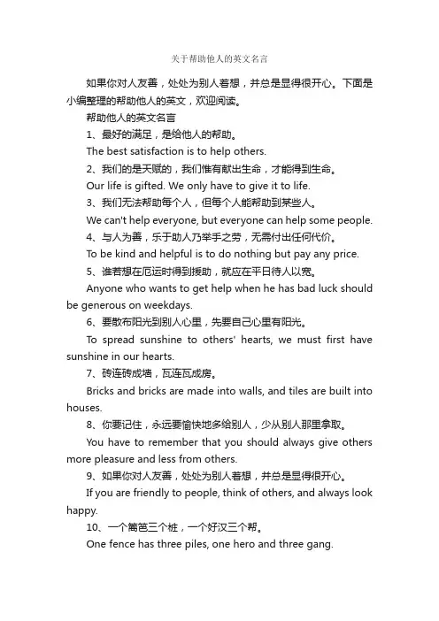 关于帮助他人的英文名言_经典名言