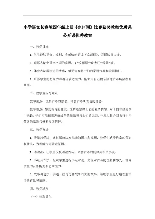 小学语文长春版四年级上册《凉州词》比赛获奖教案优质课公开课优秀教案