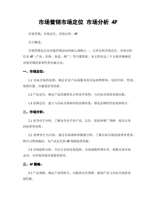 市场营销市场定位 市场分析 4P
