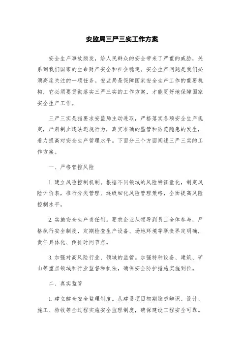 安监局三严三实工作方案