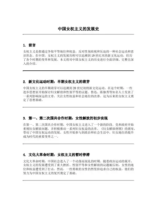 中国女权主义的发展史