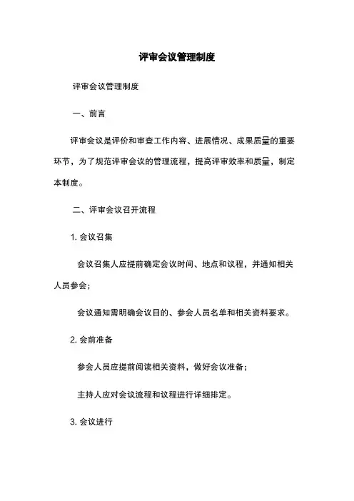 评审会议管理制度