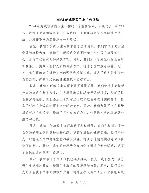 2024年镇爱国卫生工作总结