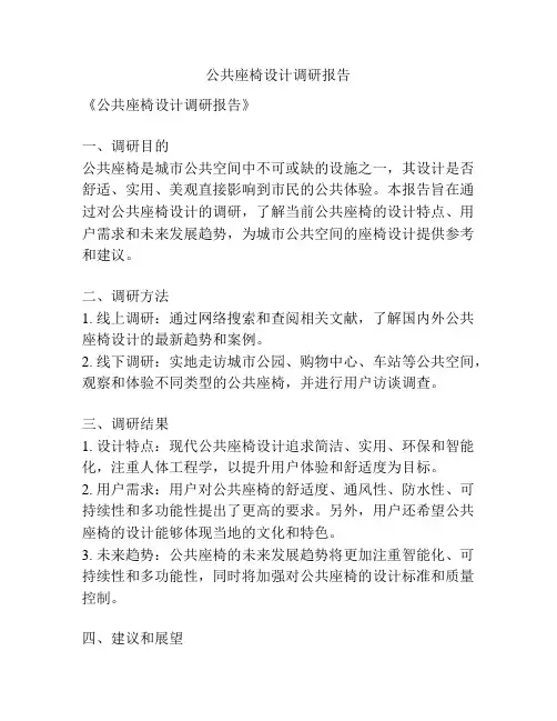 公共座椅设计调研报告