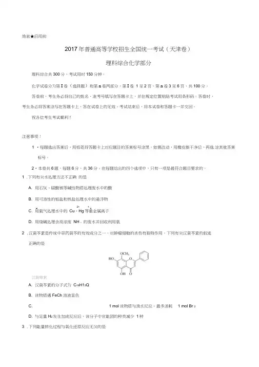 2017年普通高等学校招生全国统一考试理综(化学部分)试题(天津卷,含答案)
