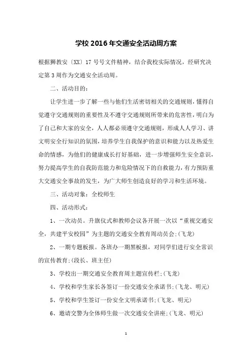 学校2016年交通安全活动周方案