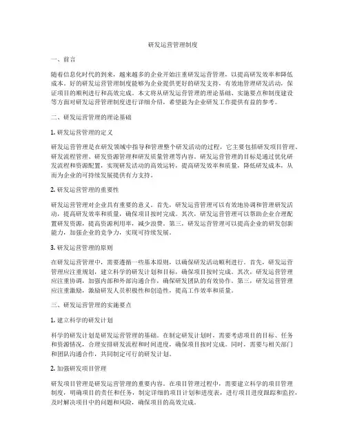 研发运营管理制度