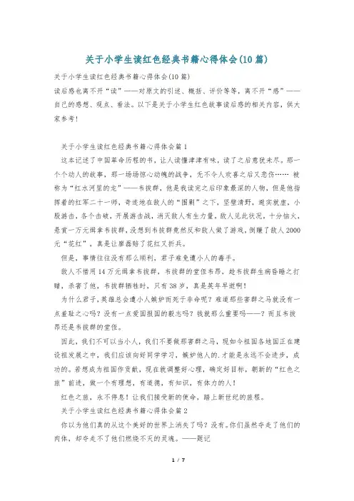 关于小学生读红色经典书籍心得体会(10篇)
