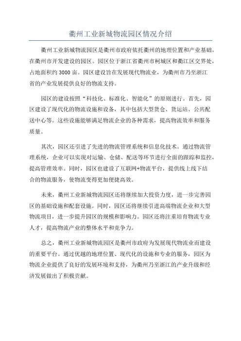 衢州工业新城物流园区情况介绍
