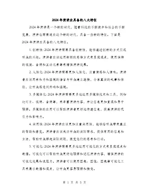 2024年演讲应具备的八大特征（2篇）