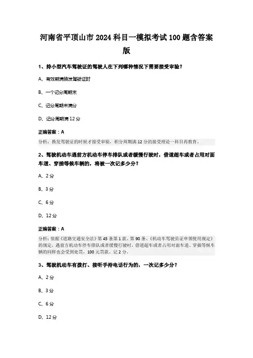 河南省平顶山市2024科目一模拟考试100题含答案版