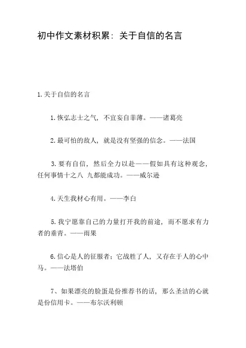 初中作文素材积累：关于自信的名言