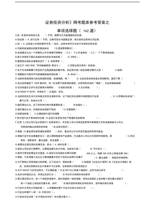 证券投资分析网考单选题参考答案