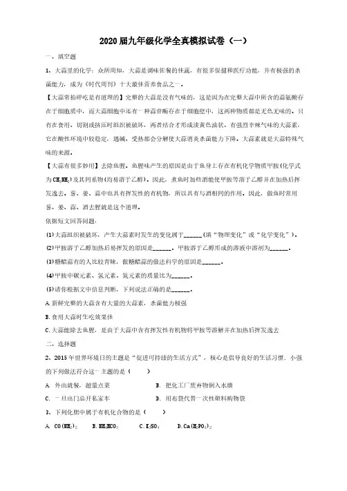 2020届九年级化学全真模拟试卷(一)含答案解析