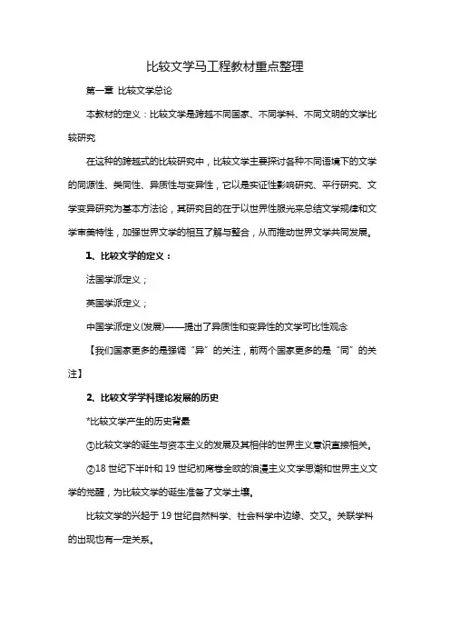 比较文学马工程教材重点整理