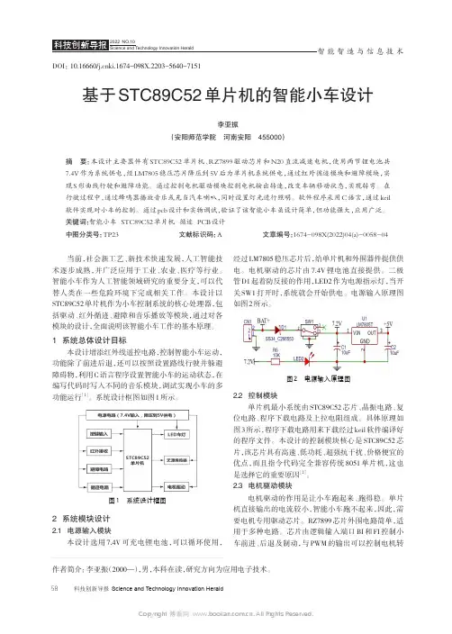 基于 STC89C52 单片机的智能小车设计