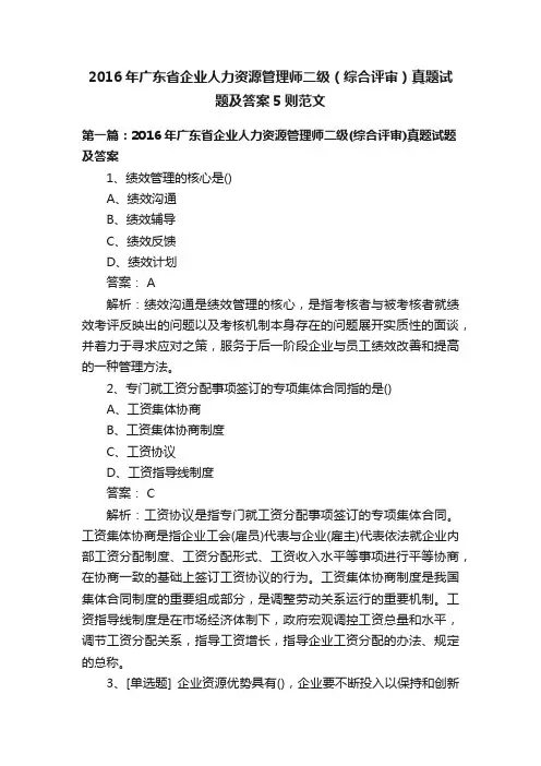 2016年广东省企业人力资源管理师二级（综合评审）真题试题及答案5则范文