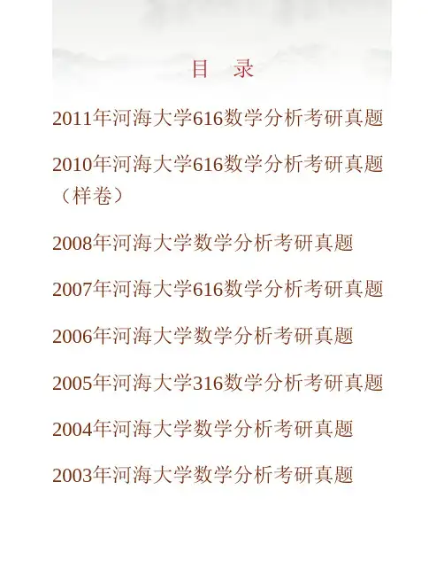 河海大学理学院《616数学分析》历年考研真题专业课考试试题