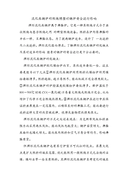 流化床锅炉的燃烧调整对锅炉安全运行影响.doc