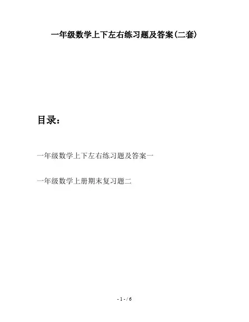 一年级数学上下左右练习题及答案(二套)