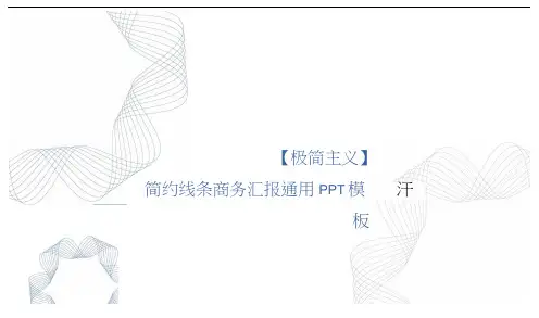 极简主义简约线条商务汇报通用ppt模版