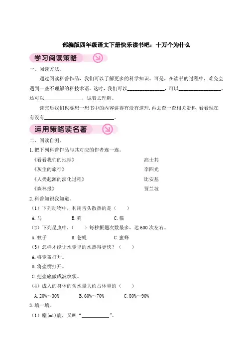 部编版四年级语文下册快乐读书吧：十万个为什么 附答案
