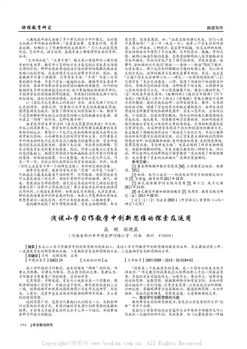 浅谈小学习作教学中创新思维的探索及运用