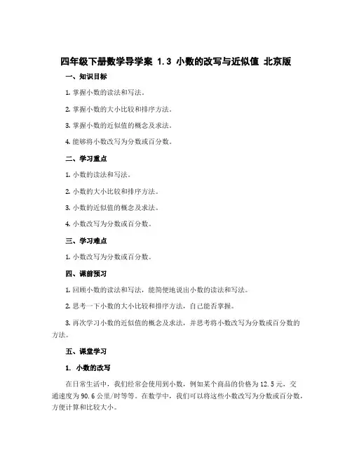 四年级下册数学导学案 1.3 小数的改写与近似值 北京版
