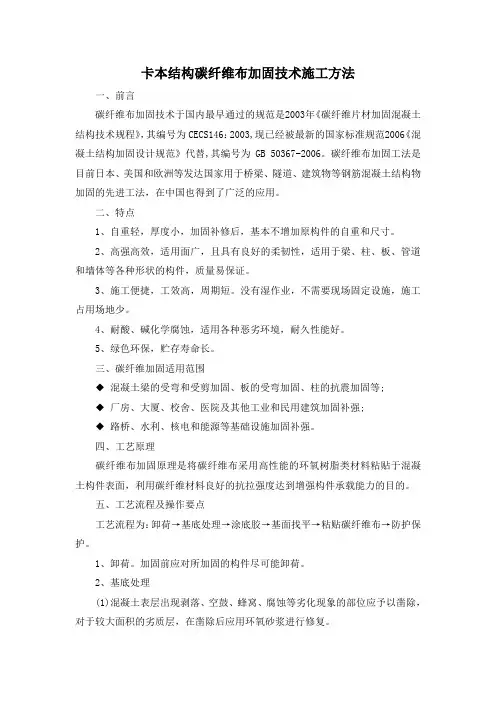 卡本结构碳纤维加固技术施工方法